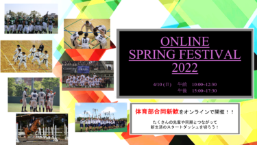 【新入生向け】Online Spring Festival 2022のご案内